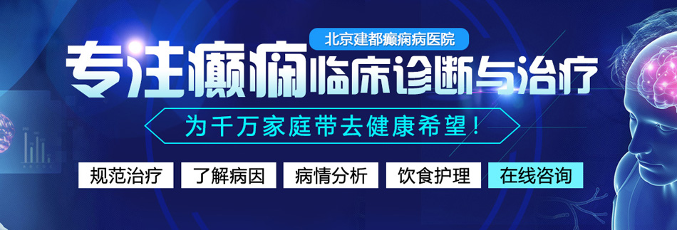 大胸妹子被艹b北京癫痫病医院